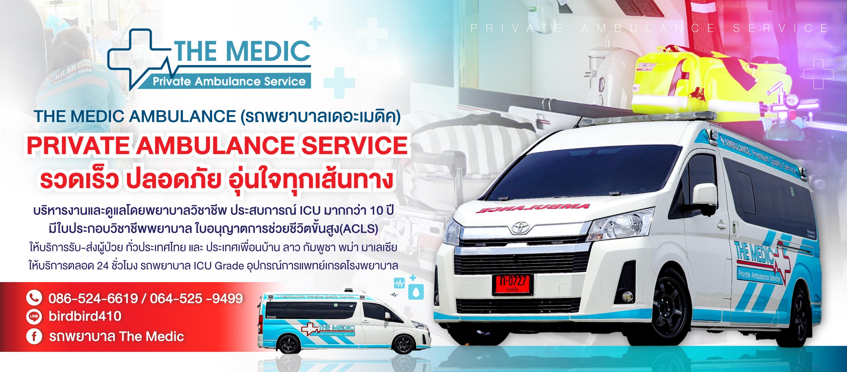 รถพยาบาล เดอะเมดิก รับ ส่งผู้ป่วย 24 ชั่วโมง