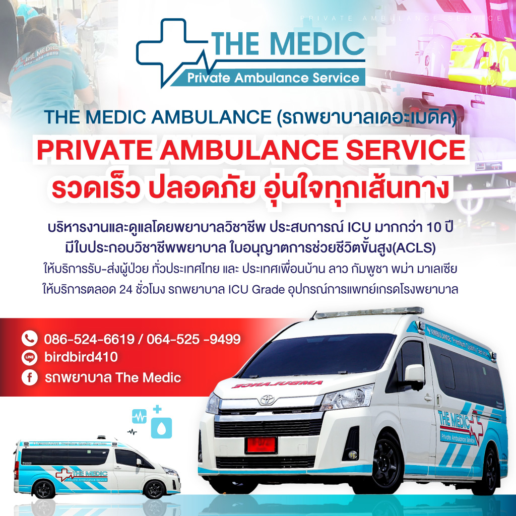 รถพยาบาล-เดอะเมดิก-รับ-ส่งผู้ป่วย-24-ชั่วโมง